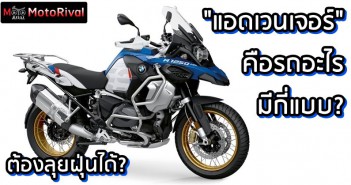 Tips Trick : รถแอดเวนเจอร์มีกี่แบบ? อาจมีเยอะกว่าที่เราคิด Tips Trick : รถแอดเวนเจอร์มีกี่แบบ