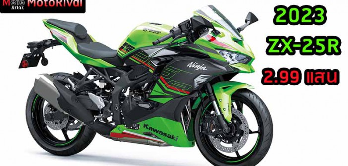 2023 Kawasaki ZX-25R ราคา