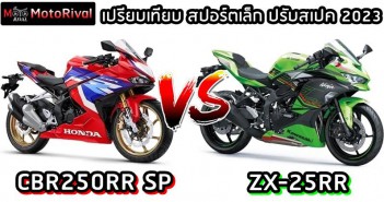 2023 Honda CBR250RR SP vs 2023 Kawasaki ZX-25RR