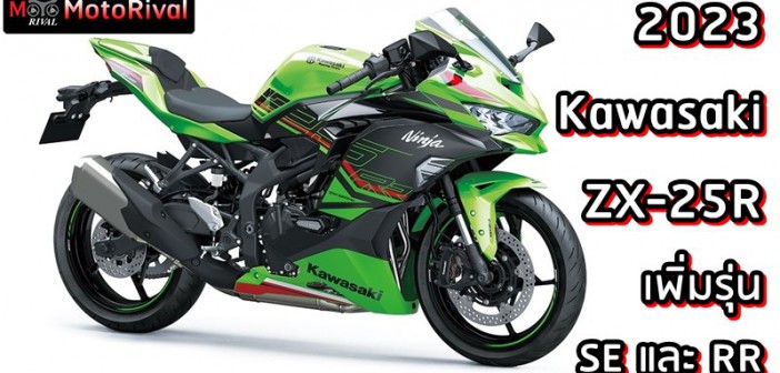 2023 Kawasaki ZX-25R