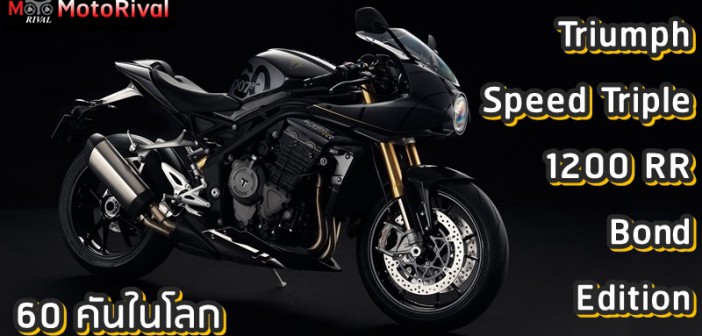 Triumph Speed Triple 1200 RR Bond Edition