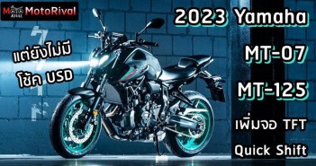 2023 Yamaha MT-07 และ MT-125