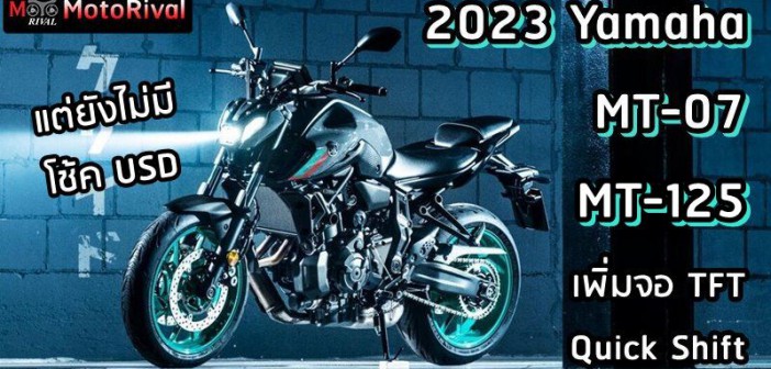 2023 Yamaha MT-07 และ MT-125