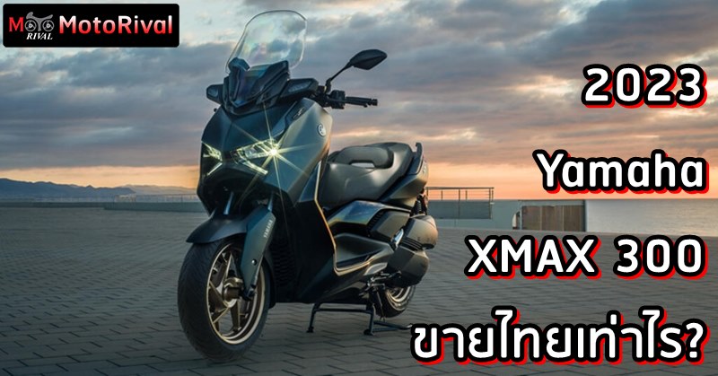 2023 Yamaha XMAX 300 วิเคราะห์ราคา