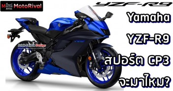 Yamaha YZF-R9 สปอร์ต 3 สูบเรียง มีแววตามมาอีกคัน Yamaha YZF-R9 possibility