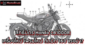 2024 Honda CB1000R สิทธิบัตร เครื่องใหม่ เฟรมใหม่ ติดปีก 160 แรงม้า? 2024 Honda CB1000R Patent