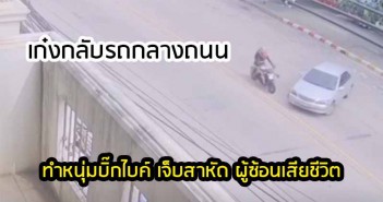 อีกแล้ว เก๋งกลับกลางถนน หนุ่มบิ๊กไบค์ชนเข้าเจ็บ 1 เสียชีวิต 1 Camry-uturn-gsx-s750