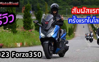 รีวิว 2023 Forza350