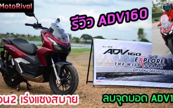 รีวิว ADV160