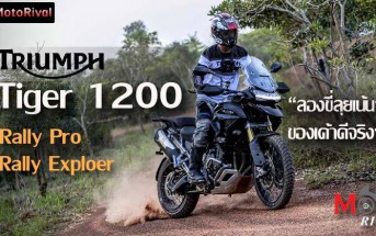 รีวิว Triumph Tiger 1200