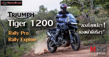 รีวิว Triumph Tiger 1200