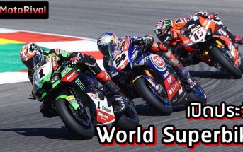 เปิดประวัติ WSBK