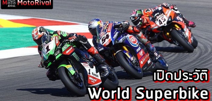 เปิดประวัติ WSBK