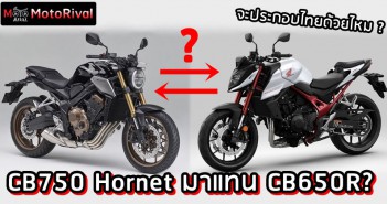 วิเคราะห์ Honda CB750 Hornet ผลิตไทยแทน CB650R? Honda CB750 Hornet might replace CB650R
