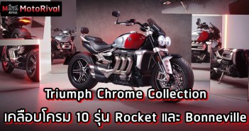 Triumph Chrome Collection ราคา