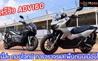 รีวิว Honda ADV160