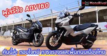 รีวิว Honda ADV160