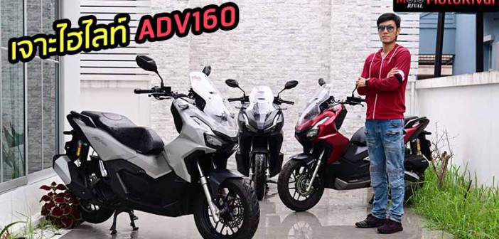 เจาะลึก All New Honda ADV160 ใหม่ SUV Bike มาแรง ที่ตอบโจทย์ถนนเมืองไทย