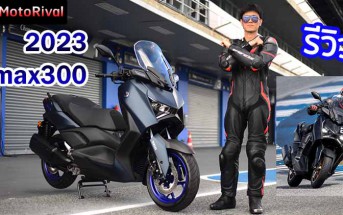 รีวิว 2023 Yamaha Xmax300