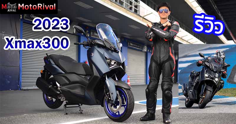 รีวิว 2023 Yamaha Xmax300