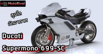 Ducati Supermono 699-SC Concept สูบเดียวลูกโต พ่วงอัดอากาศ Ducati Supermono 699-SC