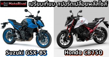 เปรียบเทียบสเปค ชีเปลือยพลัสไซส์ “Honda CB750 Hornet VS Suzuki GSX-8S” honda-cb750-hornet-suzuki-gsx-8s-0