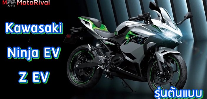 Kawasaki Ninja EV / Z EV