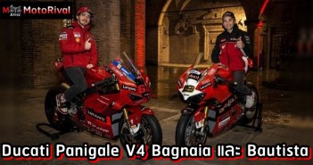 Ducati Panigale V4 Bagnaia และ Bautista