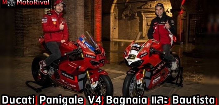 Ducati Panigale V4 Bagnaia และ Bautista