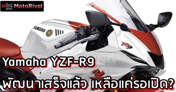 2024 Yamaha YZF-R9 พัฒนาเสร็จแล้ว! รอเปิดตัวปีหน้า? 2024-yamaha-yzf-r9-render-0