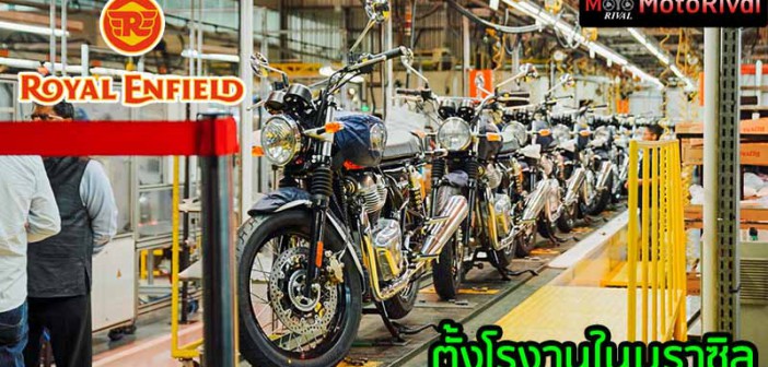 Royal Enfield Brazil CKD-Plant