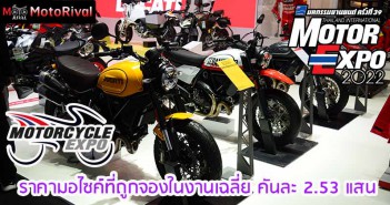 Motor Expo 2022 ราคาเฉลี่ยของมอไซค์ที่ขายในงาน คันละ 2.53 แสน เงินหมุนกว่า 5.1 หมื่นล้าน TIME2022-Summary