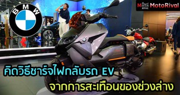 BMW คิดค้น ระบบชาร์จไฟกลับ รถ EV จาก แรงสะเทือนของช่วงล่าง bmw-ev-charge-patent