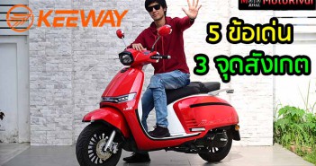 Keeway รถแดนมังกรที่น่าสนใจ ขี่ดี ราคาย่อมเยา แต่หลายคนอาจจะยังไม่รู้จัก กับ สิ่งที่น่าสนใจ และข้อสังเกตุ keeway-interest-notice
