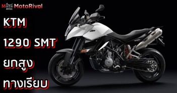 KTM 1290 SMT โฉมทางเรียบ ล้อ 17 นิ้ว โผล่วิ่งทดสอบ KTM 1290 SMT Spyshot