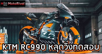 KTM RC990 Spyshot