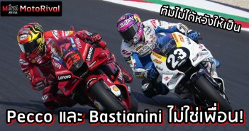 Pecco และ Bastianini ไม่ใช่เพื่อน และทีมก็ไม่อยากให้เป็น Francesco Bagnaia and Enea Bastianini not friend