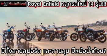 Royal Enfield หลุดไลน์อัพอนาคต เปิดหมดทุก Skill Tree Royal Enfield future line-up