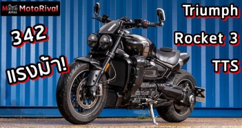 Triumph Rocket 3 TTS ครุยเซอร์จรวดอัดอากาศ 342 แรงม้า! Triumph Rocket 3 TTS