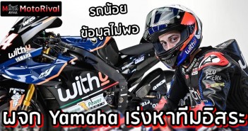 ผู้จัดการ Yamaha ยืนยันกำลังหาทีมรองมาเสริมทัพ แม้ไม่ใช่ VR46 Yamaha finding new satellite team
