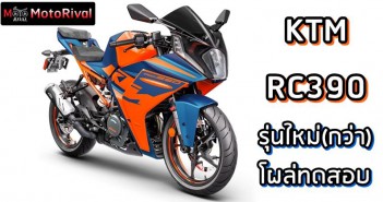 2024 KTM RC390 โผล่วิ่งทดสอบ ทั้งที่รุ่นใหม่เพิ่งเปิดตัวไป 2024 KTM RC390