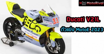 เปิดสเป็ก รถแข่ง MotoE 2023 ของ Gresini Racing Ducati-V21L-2023-MotoE-Gresini