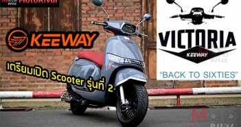 Keeway Victoria ต่อยอด Versilia ด้วยสกู๊ตเตอร์ ยุค 60′ Keeway-Victoria-teaser-cover