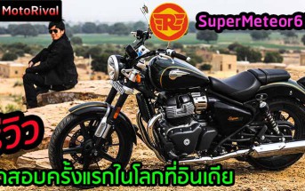 รีวิว Royal Enfield Super Meteor 650