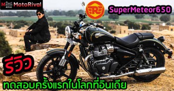 รีวิว Royal Enfield Super Meteor 650