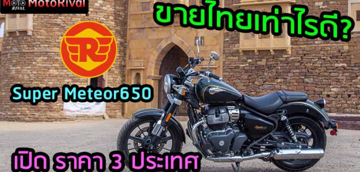 Royal-Enfield-Super Meteor 650-Price-Predict