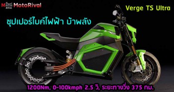 VERGE TS ULTRA ซุปเปอร์ไบค์ไฟฟ้า ม้ากว่า 200 ตัว! ทอร์ค 1200Nm อัตราเร่งขอท้าชน Tesla Verge TS Ultra