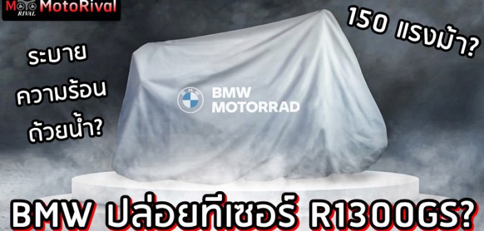 BMW R1300GS teaser?