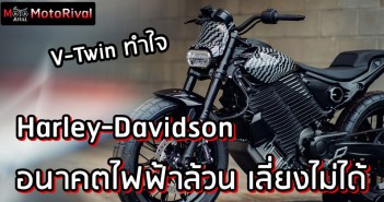 Harley-Davidson ยืนยัน อนาคตไฟฟ้าล้วน แบบหลีกเลี่ยงไม่ได้ Harley-Davidson Livewire all EV