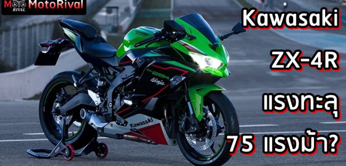 Kawasaki ZX-4R 75HP?